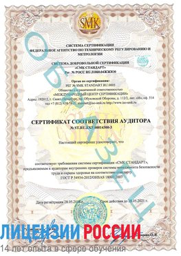 Образец сертификата соответствия аудитора №ST.RU.EXP.00014300-3 Тверь Сертификат OHSAS 18001